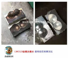 鋁模洗模水使用前后對比